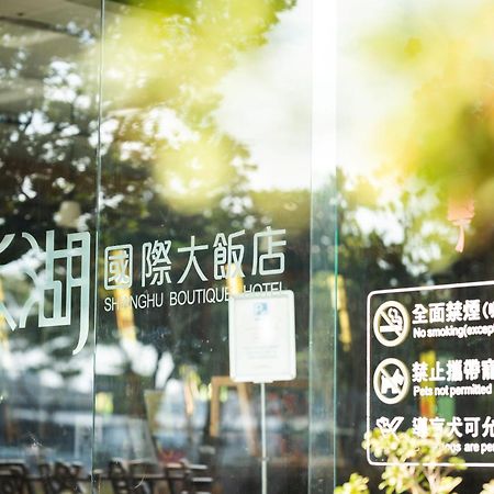 シャンフー ブティック ホテル 嘉義市 エクステリア 写真