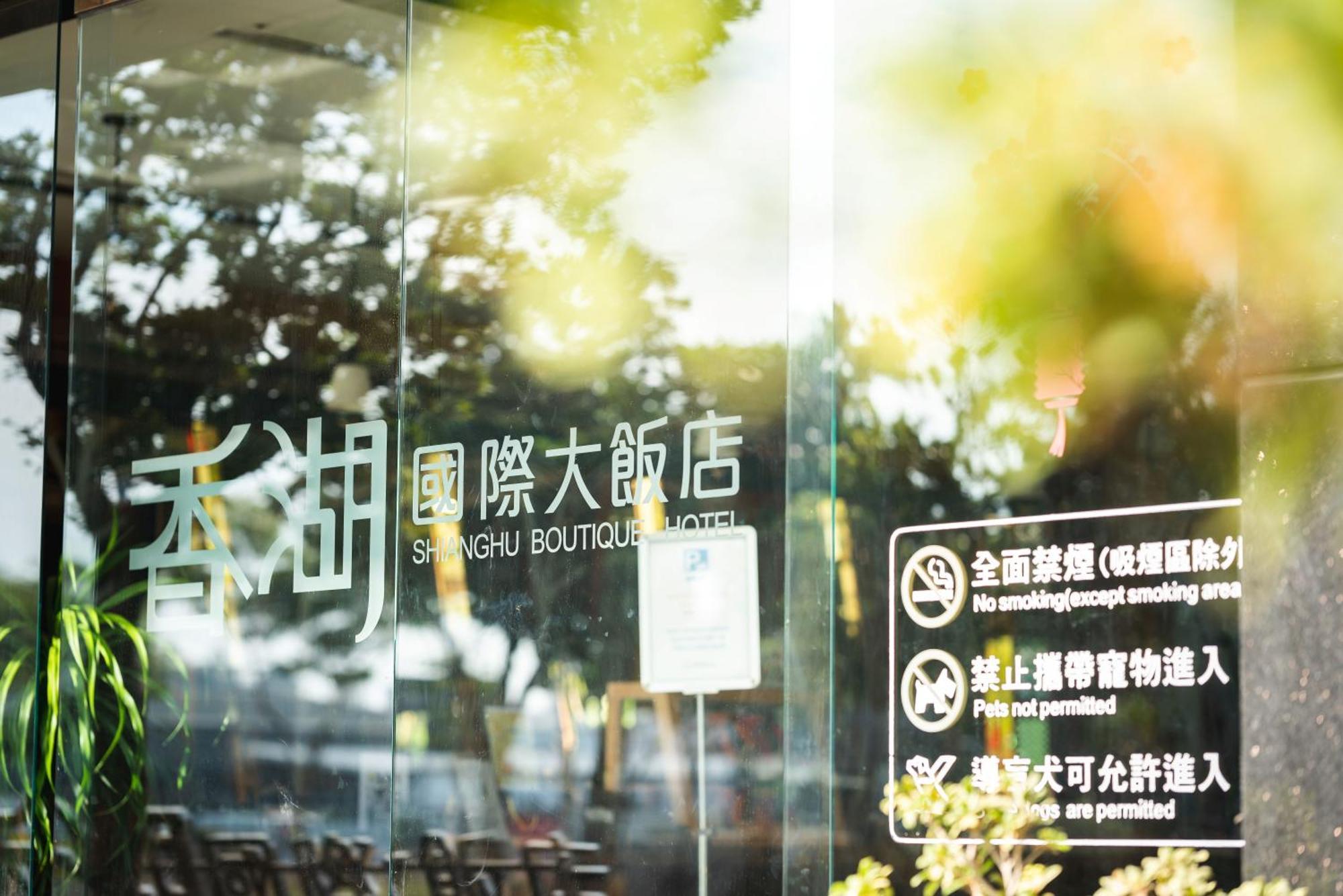 シャンフー ブティック ホテル 嘉義市 エクステリア 写真